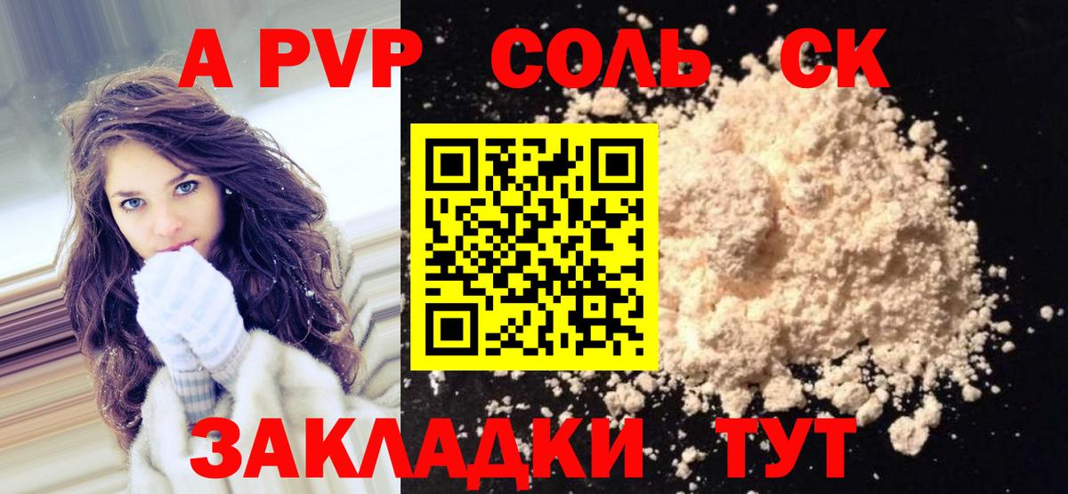 A PVP Соль Великие Луки