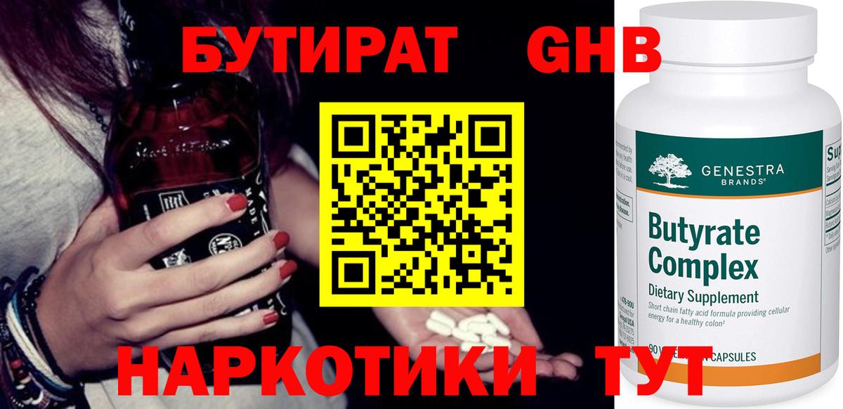 БУТИРАТ GHB  Вход с VPN  Бутират  Великие Луки 