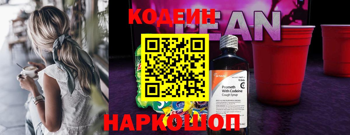 Кодеин Purple Drank  Вход с VPN  Кодеиновый сироп Lean напиток Lean (лин)  Великие Луки 