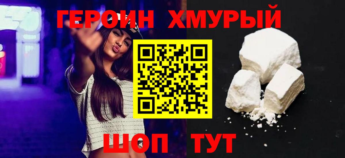 Героин хмурый  Вход с VPN  ГЕРОИН  Великие Луки 